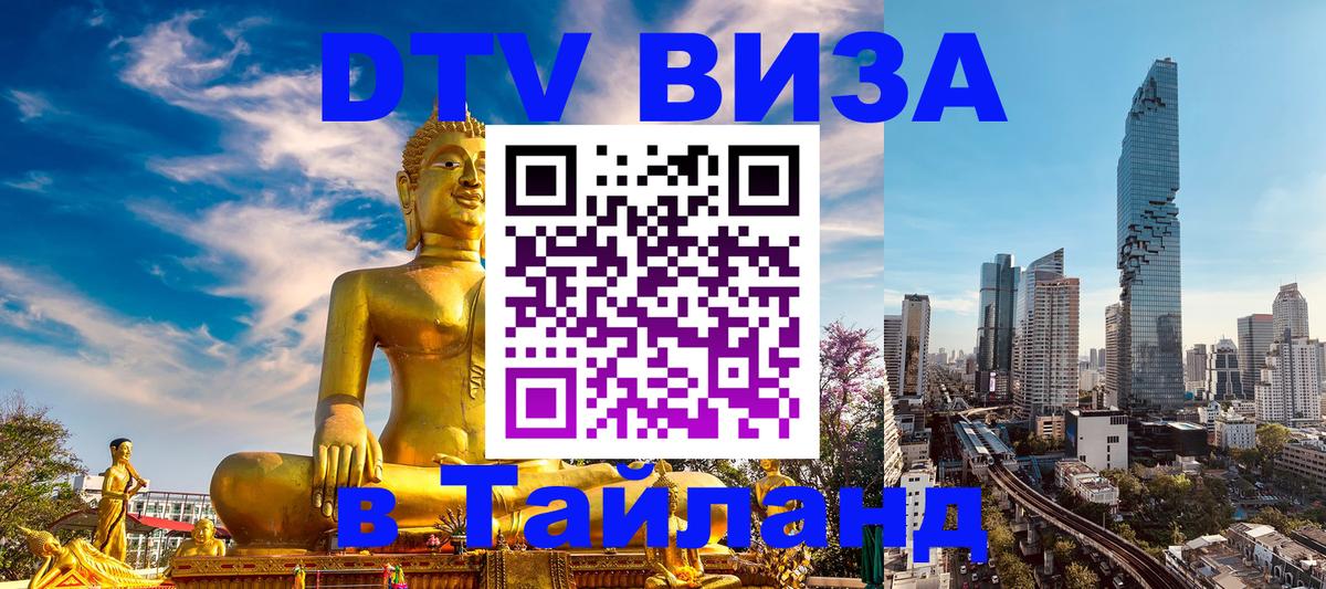 DTV виза Тайланд Березники 
