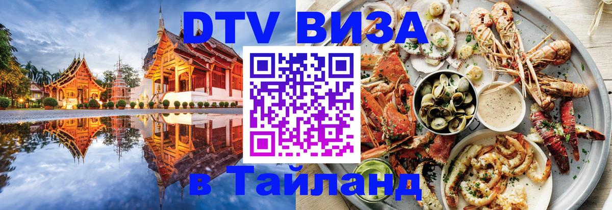 ДТВ VISA Тайланд для фрилансеров 